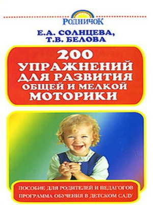 cover image of 200 упражнений для развития общей и мелкой моторики